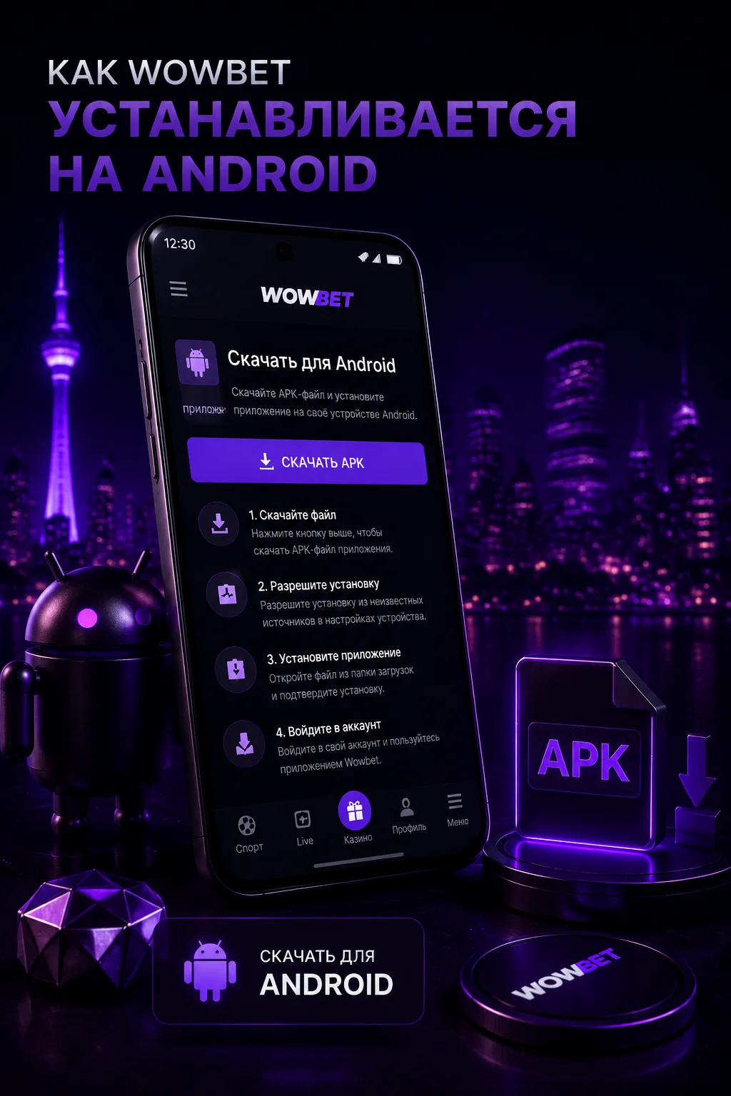 Установка Wowbet APK на Android — пошаговая инструкция