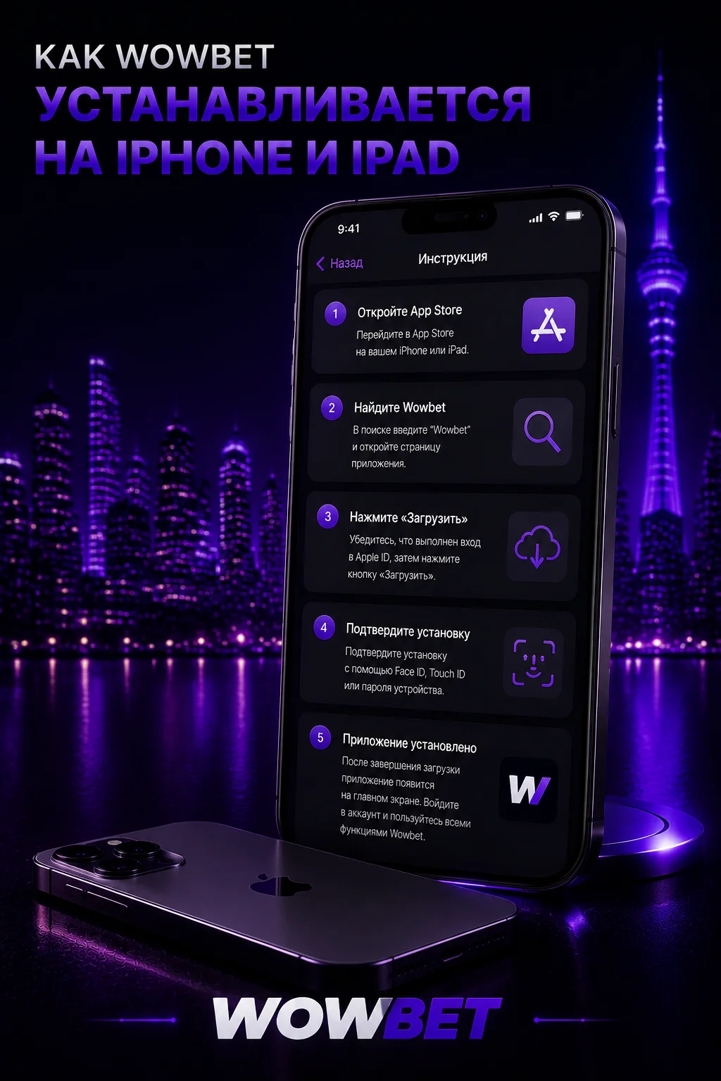 Установка Wowbet на iPhone и iPad через App Store